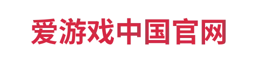 爱游戏中国官网